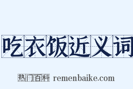 吃衣饭近义词是什么意思的图片